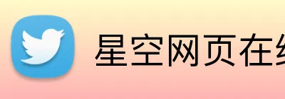 星空网页在线入口 Logo